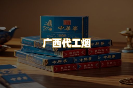 广西代工烟